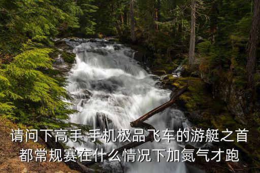 手游拉力赛怎么留氮气，那怎么进化漂移保留氮气的技能呢