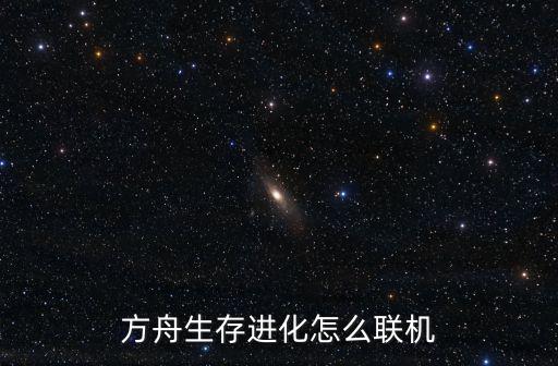 方舟生存进化怎么联机