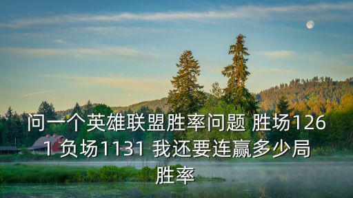 问一个英雄联盟胜率问题 胜场1261 负场1131 我还要连赢多少局胜率