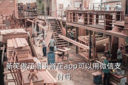 新笑傲江湖手游在app可以用微信支付吗