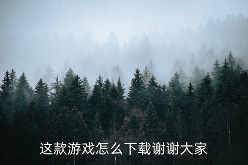 这款游戏怎么下载谢谢大家