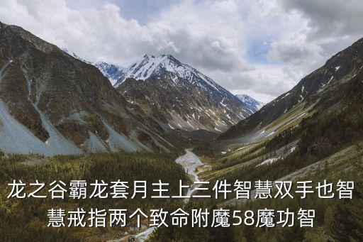 龙之谷霸龙套月主上三件智慧双手也智慧戒指两个致命附魔58魔功智