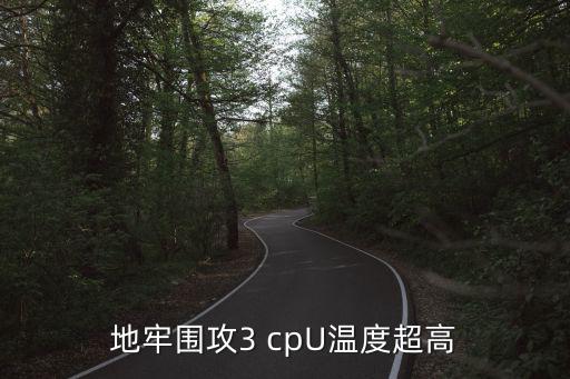 地牢围攻3 cpU温度超高