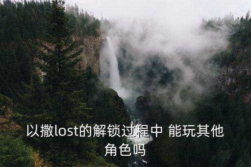 以撒lost的解锁过程中 能玩其他角色吗