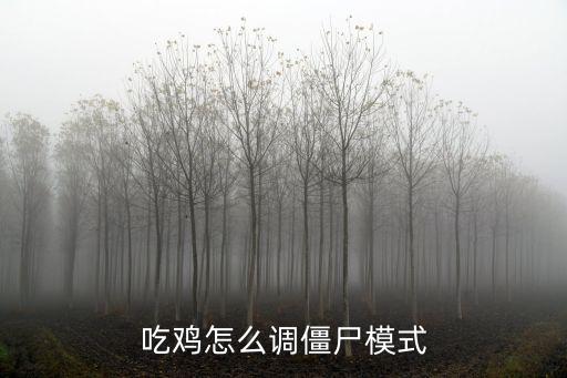 和平精英手游怎么打开僵尸模式，怎么点那个啊僵尸模式