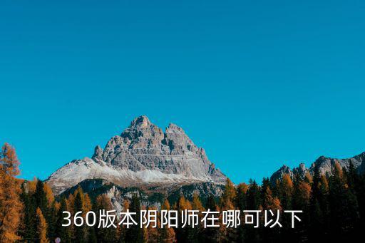 360版本阴阳师在哪可以下