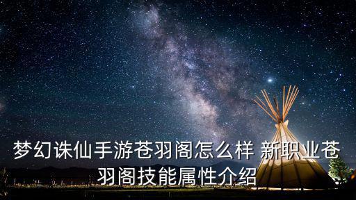 梦幻诛仙手游苍羽阁怎么样 新职业苍羽阁技能属性介绍