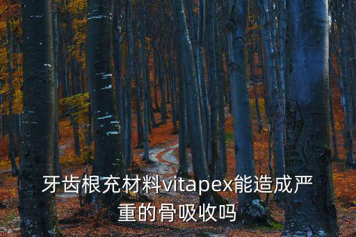 牙齿根充材料vitapex能造成严重的骨吸收吗