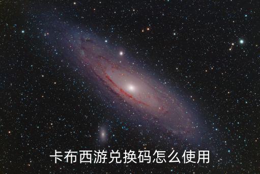 mu怀旧版手游兑换码怎么用，西米游戏兑换码怎样兑