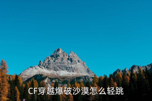 CF穿越爆破沙漠怎么轻跳