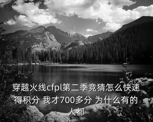 穿越火线cfpl第二季竞猜怎么快速得积分 我才700多分 为什么有的人都