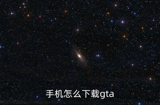 gta汉化版手游怎么下载，侠盗猎车手圣安地利斯中文手机版在哪儿可以下载