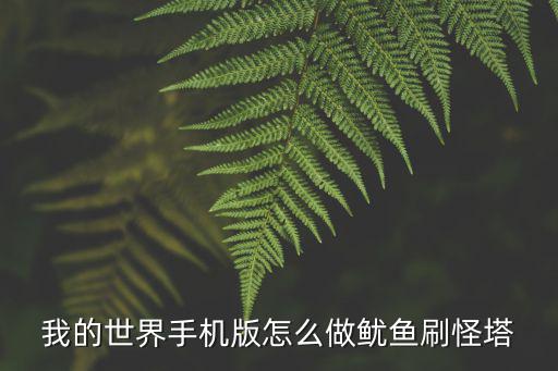 我的世界手游怎么做，我的世界手机版怎么做鱿鱼刷怪塔