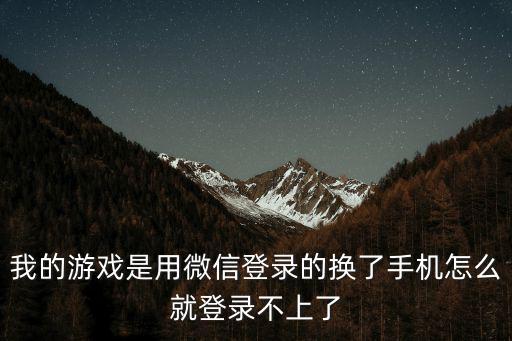 换手机怎么登陆不了英雄联盟手游，为何我玩的手游换了新手机登录不上去