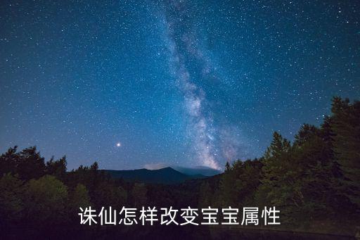 诛仙怎样改变宝宝属性