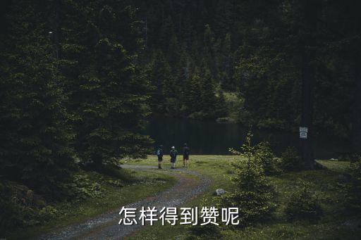 lol手游怎么获得赞，英雄联盟怎么赞别人