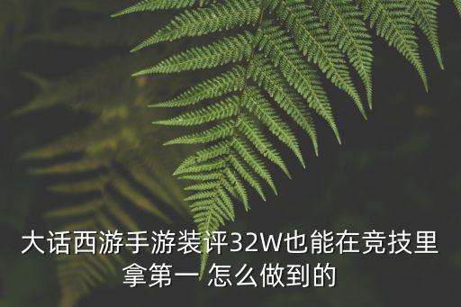 大话手游的装备评分怎么弄，大话西游手游一转后装备评分怎么少了