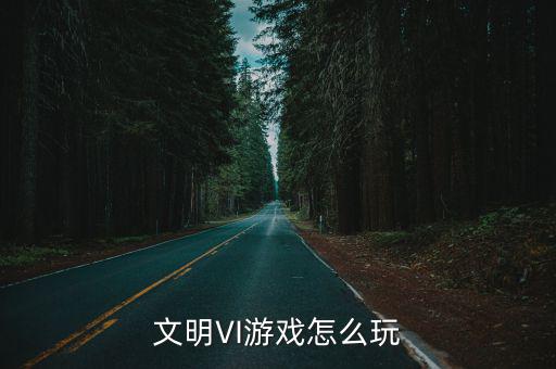 文明VI游戏怎么玩