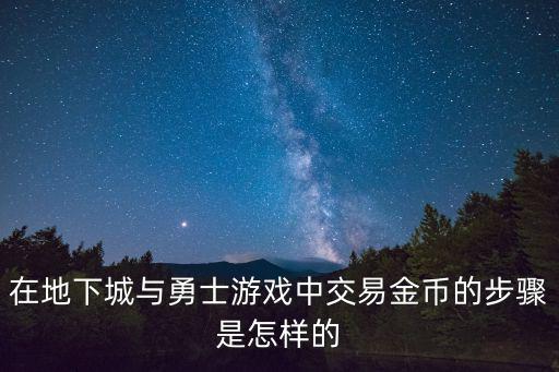 在地下城与勇士游戏中交易金币的步骤是怎样的