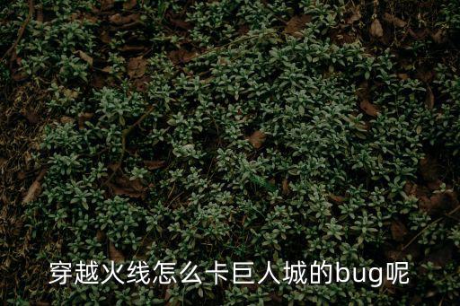 穿越火线怎么卡巨人城的bug呢