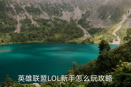 英雄联盟LOL新手怎么玩攻略