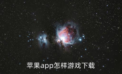 苹果app怎样游戏下载