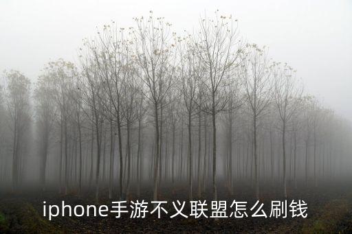 iphone手游不义联盟怎么刷钱