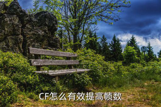 CF怎么有效提高帧数