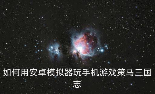 手游模拟器怎么玩策略游戏，手机模拟器如何玩网游