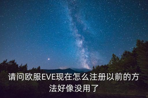 请问欧服EVE现在怎么注册以前的方法好像没用了