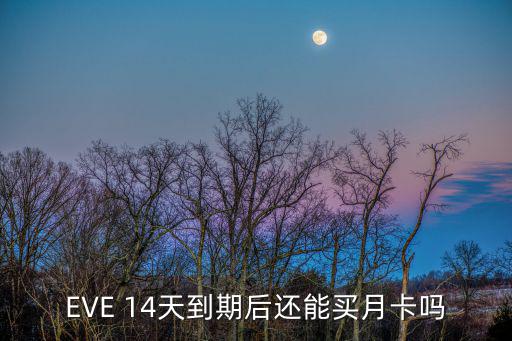 EVE 14天到期后还能买月卡吗