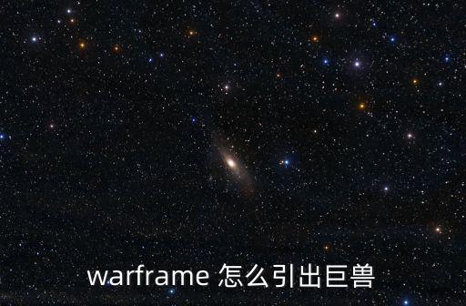 warframe 怎么引出巨兽