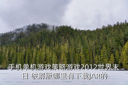 手机单机游戏策略游戏2012世界末日 破解版哪里有下载JAR的