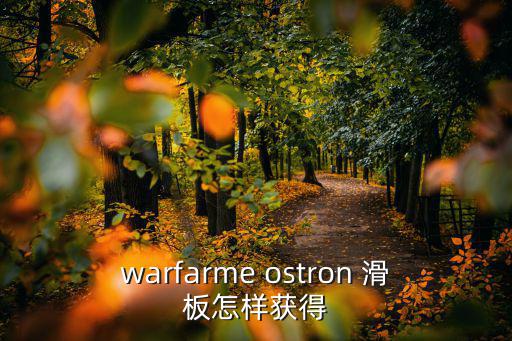 使命召唤手游怎么得到滑板皮肤，warfarme ostron 滑板怎样获得