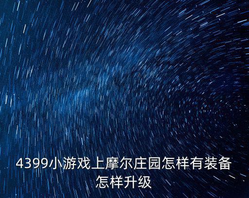 4399小游戏上摩尔庄园怎样有装备怎样升级