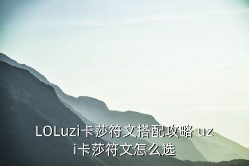 LOLuzi卡莎符文搭配攻略 uzi卡莎符文怎么选