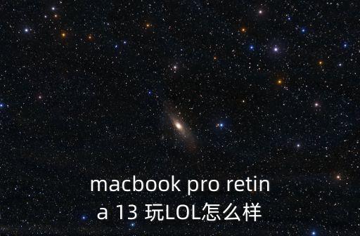 macbook pro retina 13 玩LOL怎么样