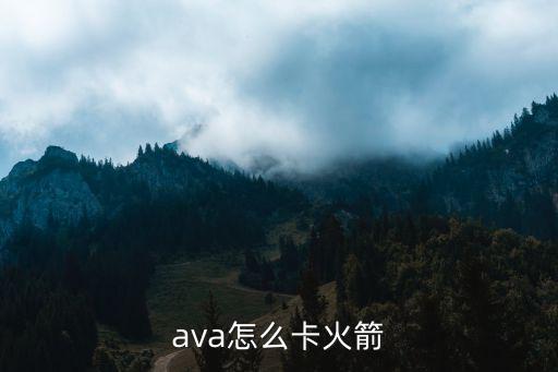 ava怎么卡火箭