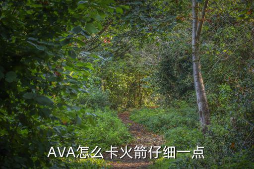 AVA怎么卡火箭仔细一点