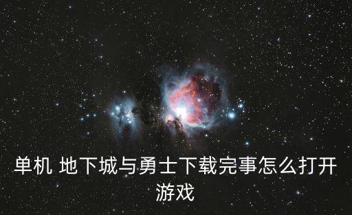 单机 地下城与勇士下载完事怎么打开游戏