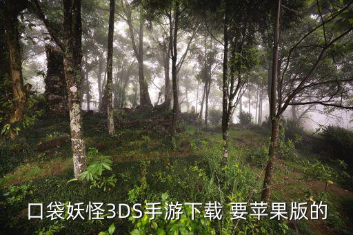 口袋妖怪3DS手游下载 要苹果版的