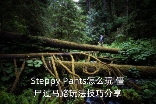 Steppy Pants怎么玩 僵尸过马路玩法技巧分享