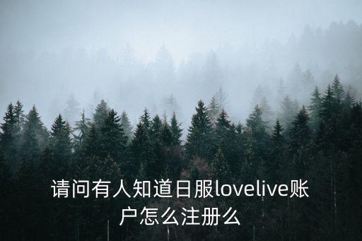 请问有人知道日服lovelive账户怎么注册么