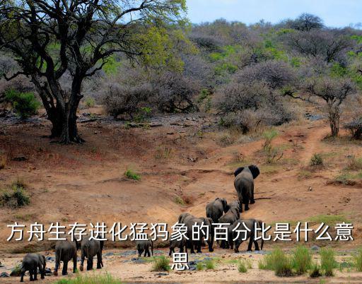 方舟生存进化猛犸象的百分比是什么意思