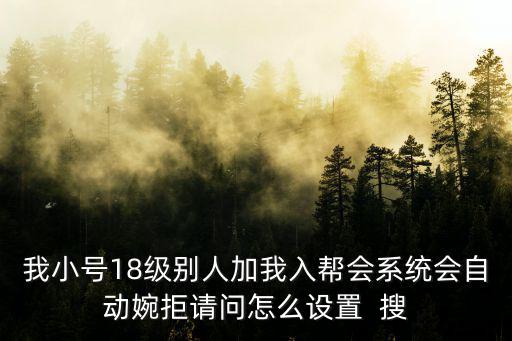 神武4手游帮派怎么设置自动审核，手机精武堂建立帮派要审核多久