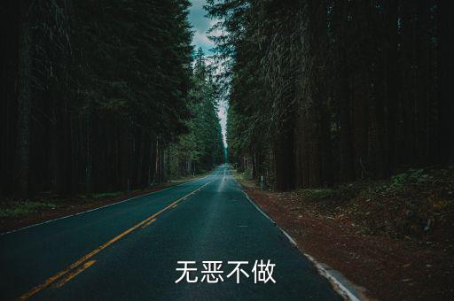 无恶不做