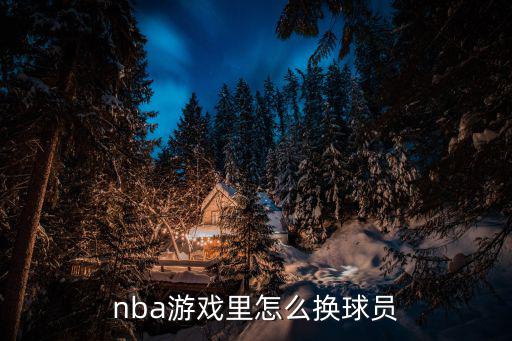 nba游戏里怎么换球员