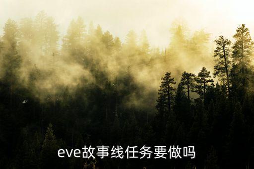 eve故事线任务要做吗