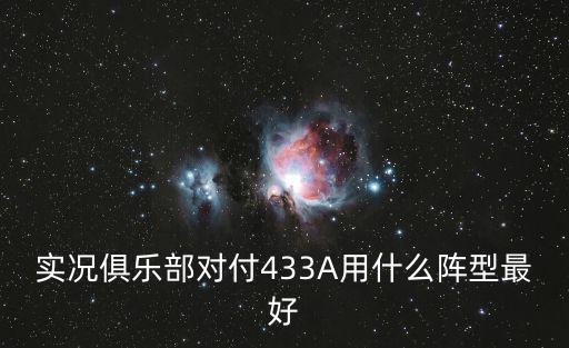 实况俱乐部对付433A用什么阵型最好