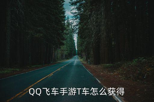 QQ飞车手游T车怎么获得